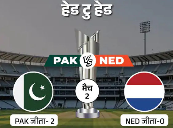 टी-20 वर्ल्ड कप के पहले मैच में हारते-हारते जीता पाकिस्तान:फहीम ने आखिरी 2 ओवर में 3 छक्के लगाकर मैच पलटा, नीदरलैंड 3 विकेट से हारा