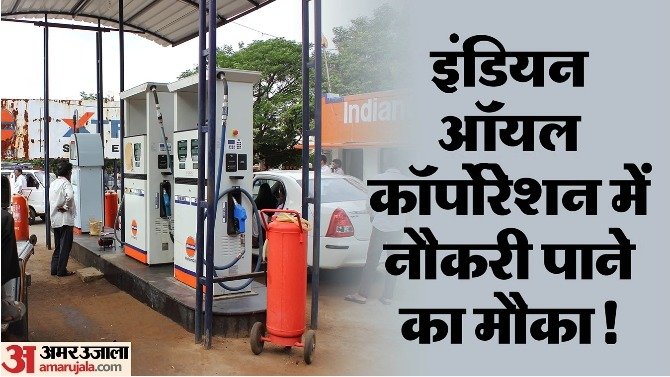 IOCL में 335 अप्रेंटिस पदों पर बंपर वैकेंसी, ग्रेजुएट से लेकर ITI पास तक कर सकते हैं आवेदन